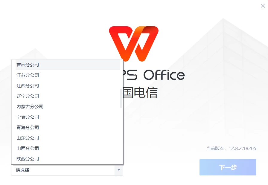 Windows WPS 电信单位定制版永久激活